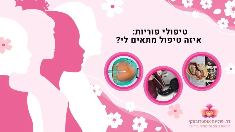 טיפול פוריות