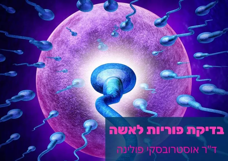בדיקת פוריות לאישה