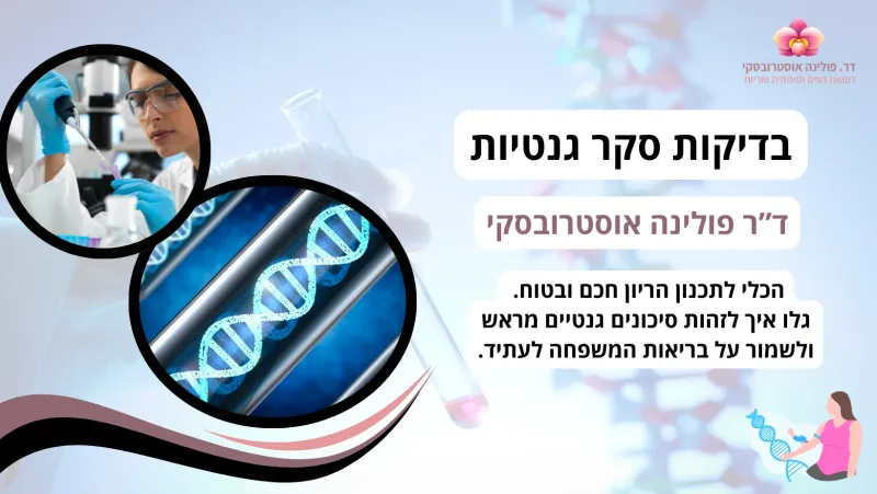 בדיקות סקר גנטיות 