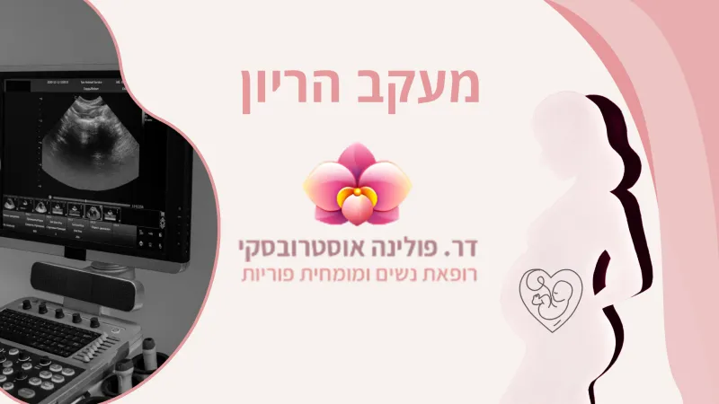 מעקב הריון